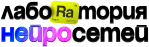 Лаборатория нейросетей