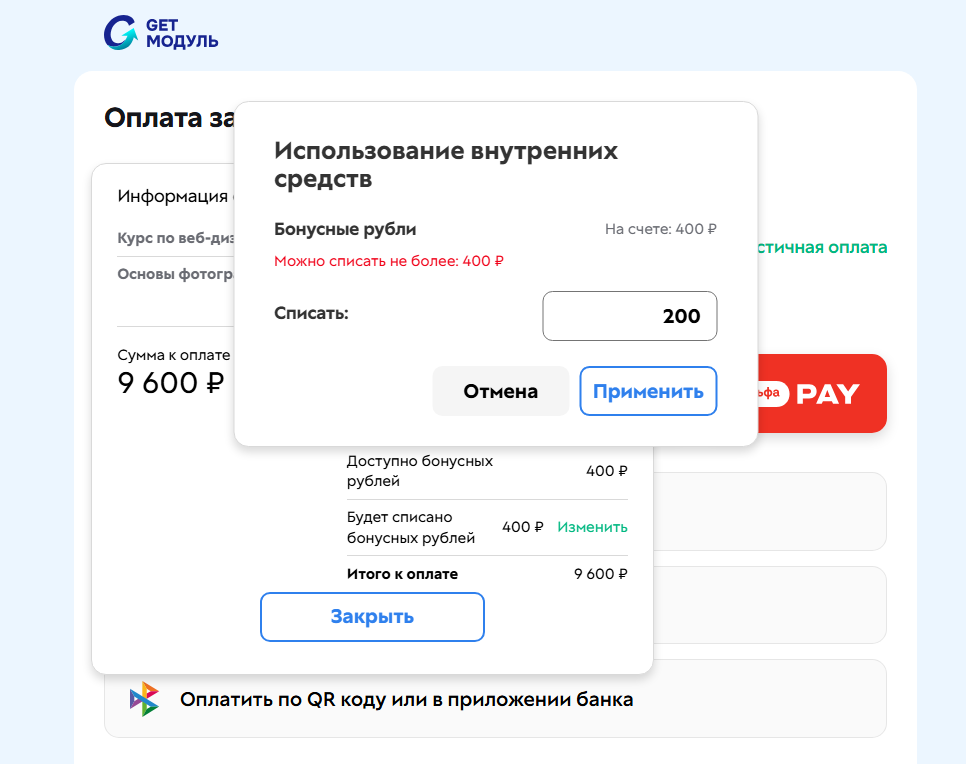 
		<p>Изменение суммы бонусов для списания</p>	