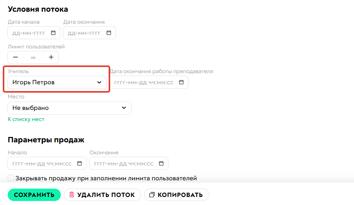 Назначение ответственного учителя через поток