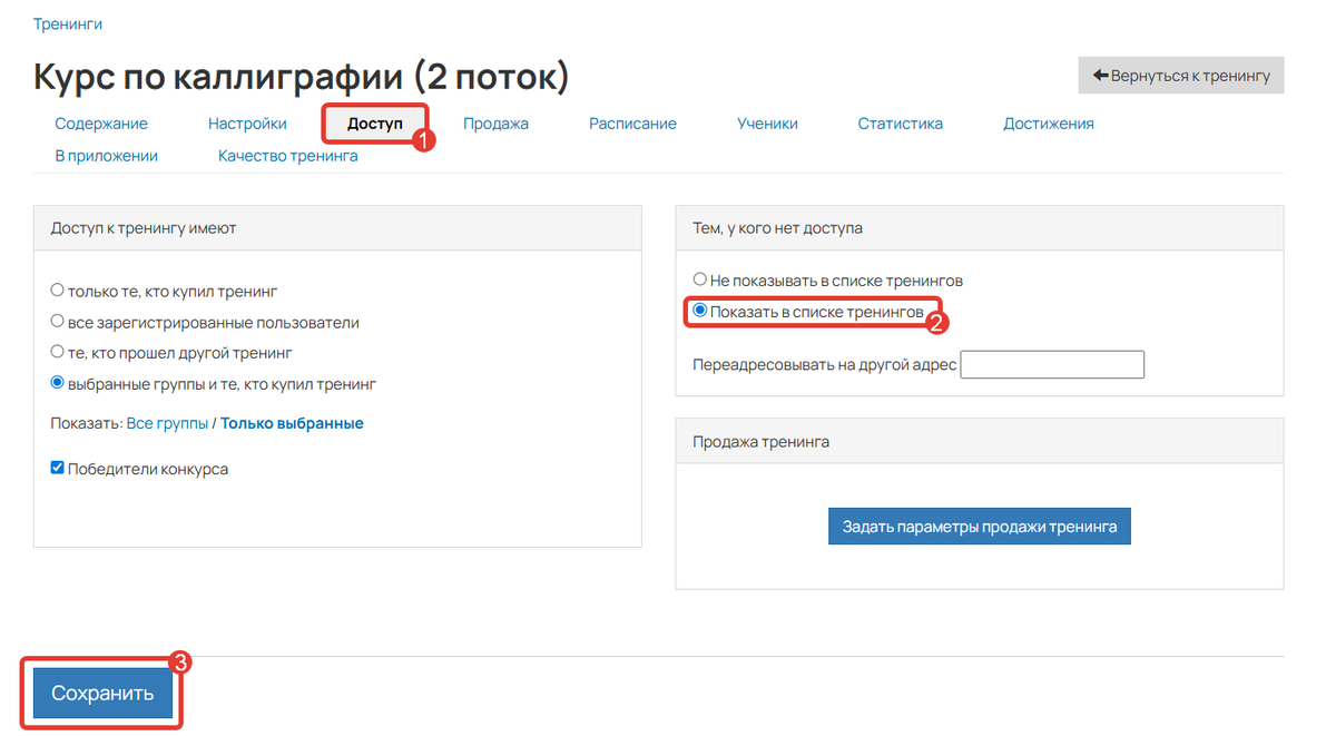 Отображение тренинга для тех, у кого нет доступа