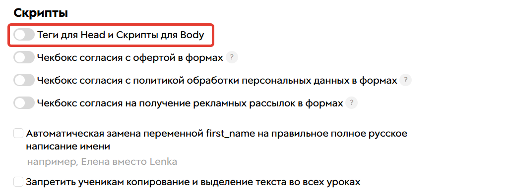 Отключение опции «Теги для Head и Скрипты для Body»