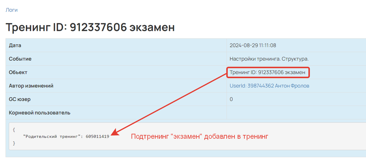 <p>
		Лог добавления подтренинга в тренинг</p>