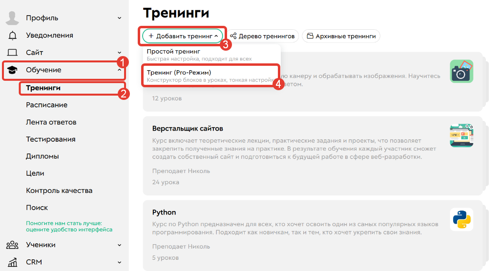 Как создать тренинг