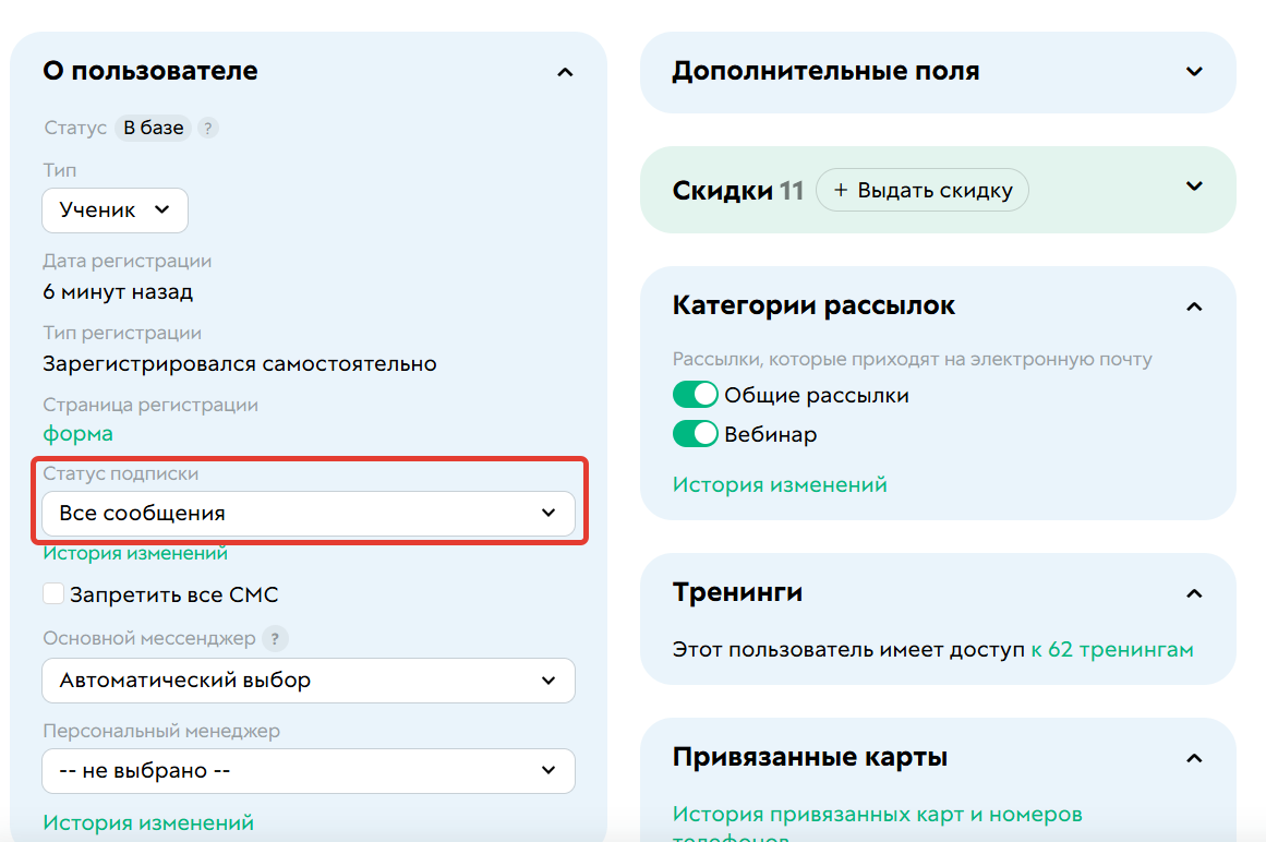 
		
		<p>Статус подписки,&nbsp;если пользователь согласился</p>		