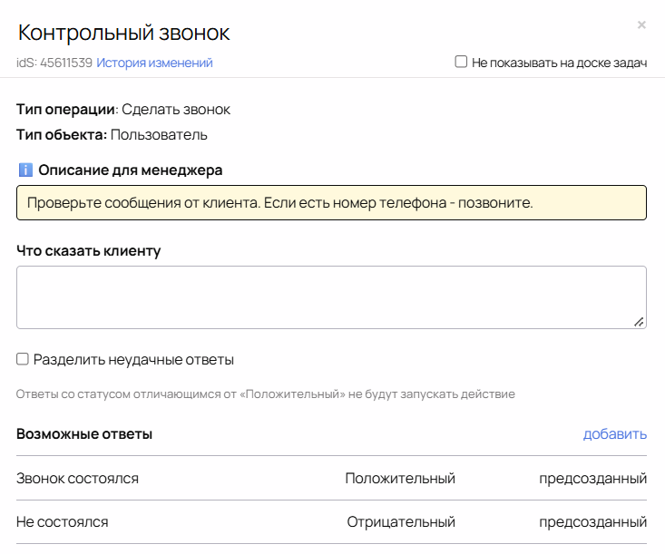 Контрольный звонок