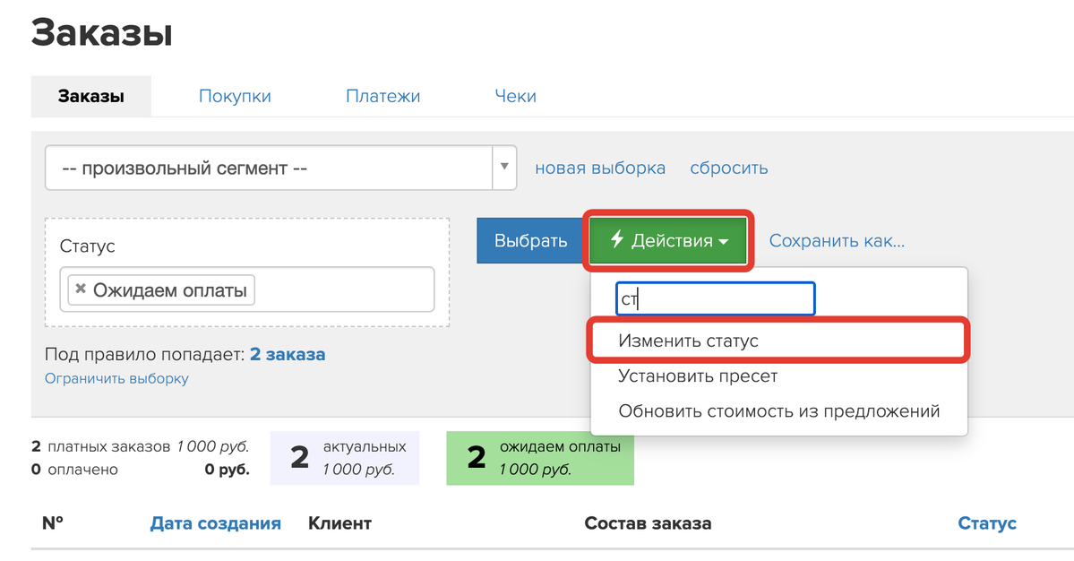 Изменение статуса заказа массовым действием