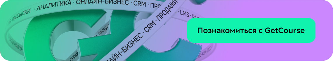 Познакомиться с GetCourse: платформа 