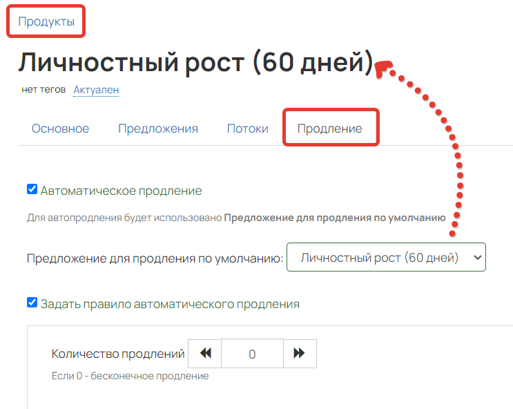 <p>Настройка автопродления на 60 дней</p>