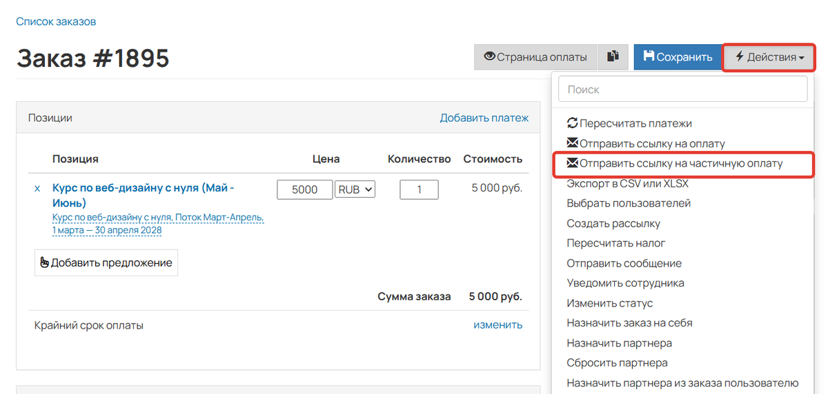 Отправка ссылки на частичную оплату