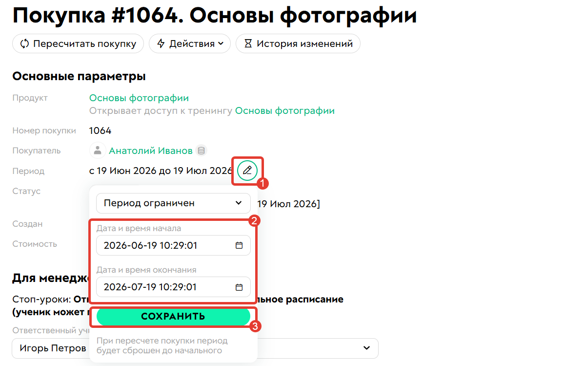 <p>
		Как изменить срок доступа к продукту в определенной покупке</p>