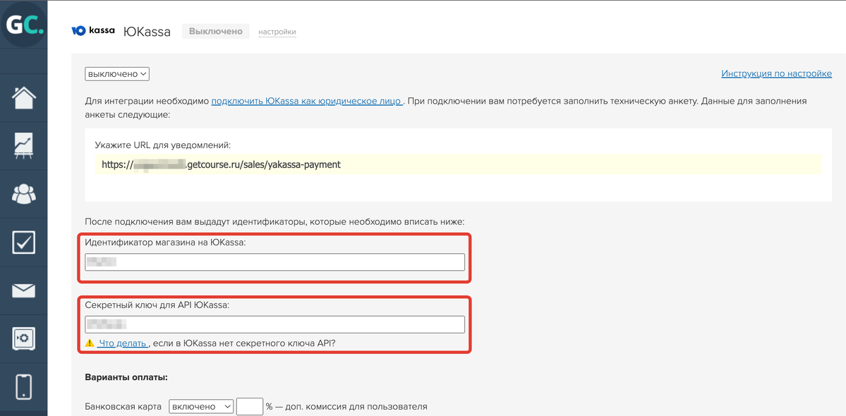 Вставьте скопированные значения в аккаунте на GetCourse
