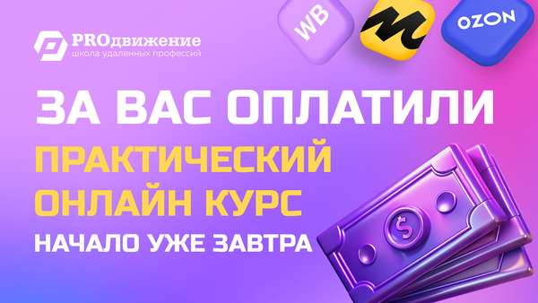 PROдвижение - школа удаленных профессий.