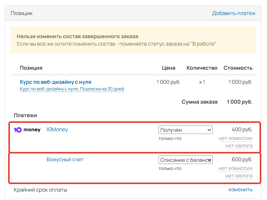 При первом платеже спишется 400 ₽ реальными деньгами и 600 бонусами