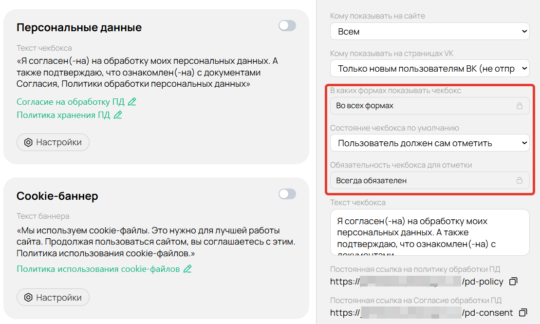 Настройки опции согласия