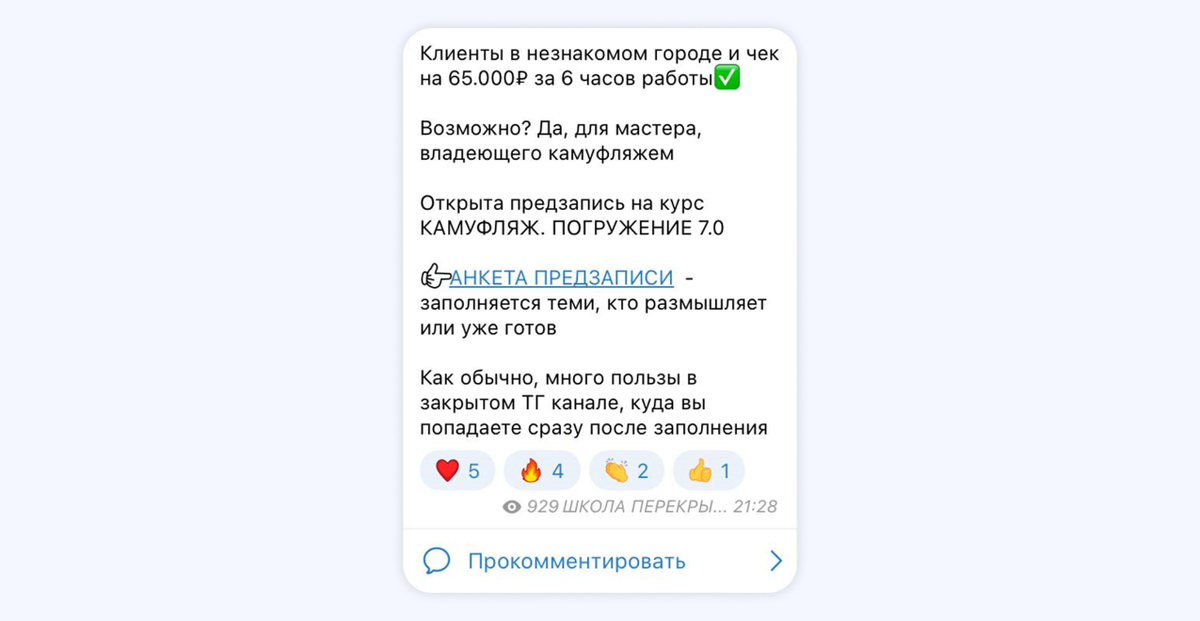 <p>
Пост в Telegram-канале со ссылкой на анкету для предзаписи	</p>