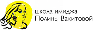 Школа имиджа Полины Вахитовой