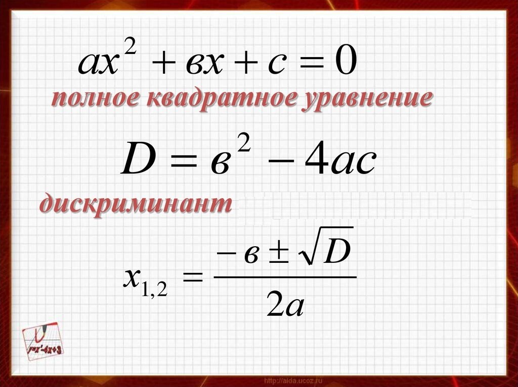 Дискриминант 8 класс как решать. Формула дискриминанта квадратного уравнения. Формула дискриминанта 8 класс Алгебра. Формула решение квадратных уравнений через дискриминант 8 класс. Формула дискриминанта 9 класс Алгебра.