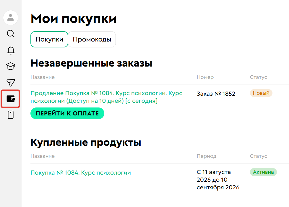 
		<p>Раздел Мои покупки в профиле ученика</p>	