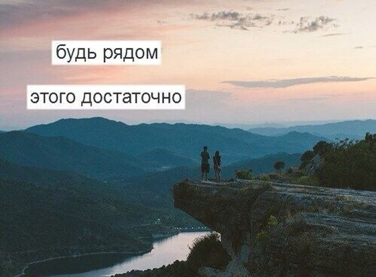 Если человек захочет быть рядом он будет. Верю в тебя, человек. Ты можешь всё если рядом есть человек который в тебя верит. Тот кто должен быть рядом. Будь со мной рядом картинки.