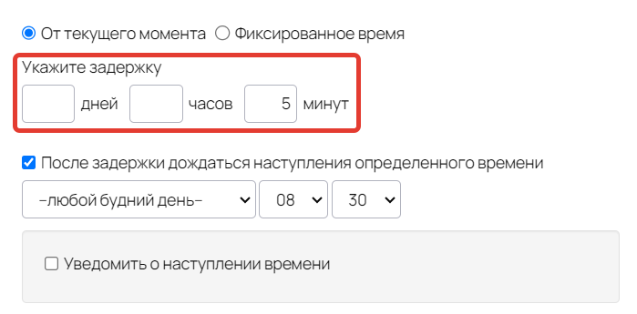 Задержка 5 минут