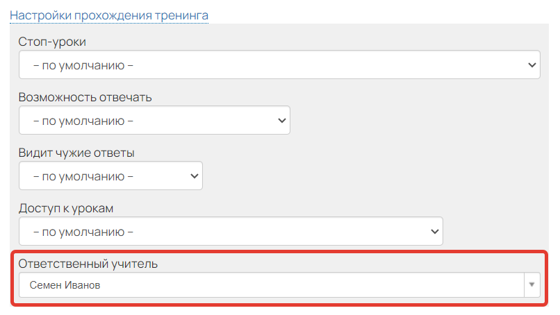 <p>
		Куратор в настройках прохождения тренинга</p>
