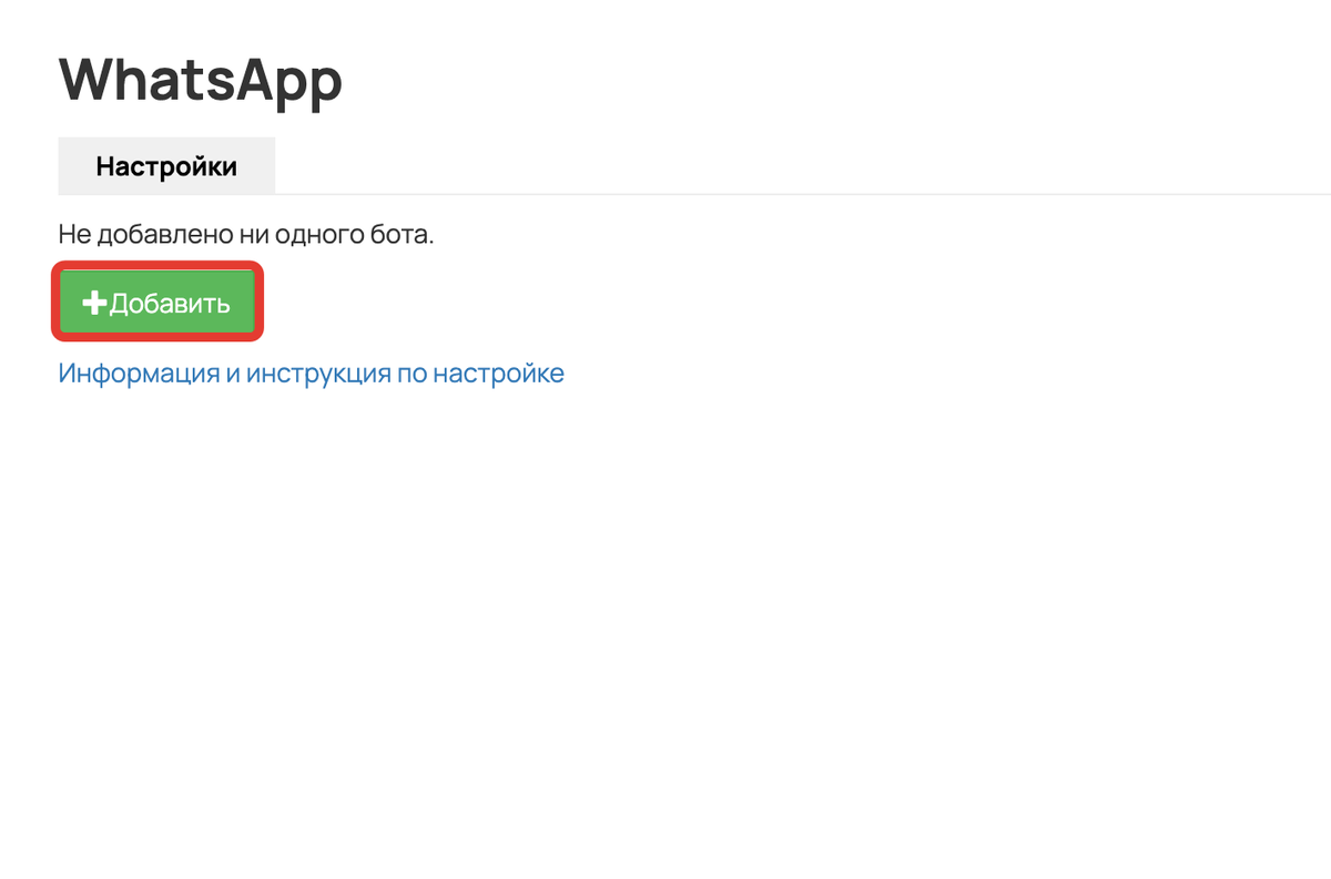 <p>Добавление WhatsApp-бота</p>