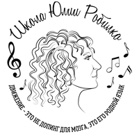 ШКОЛА ЮЛИИ РОБИЛКО