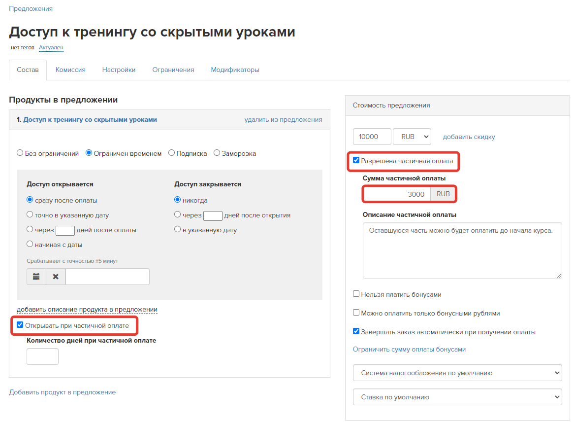 Настройки предложения для выдачи доступа к тренингу после частичной оплаты