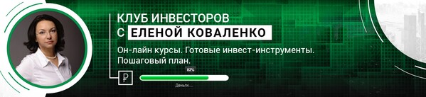 клуб инвесторов Елены Коваленко