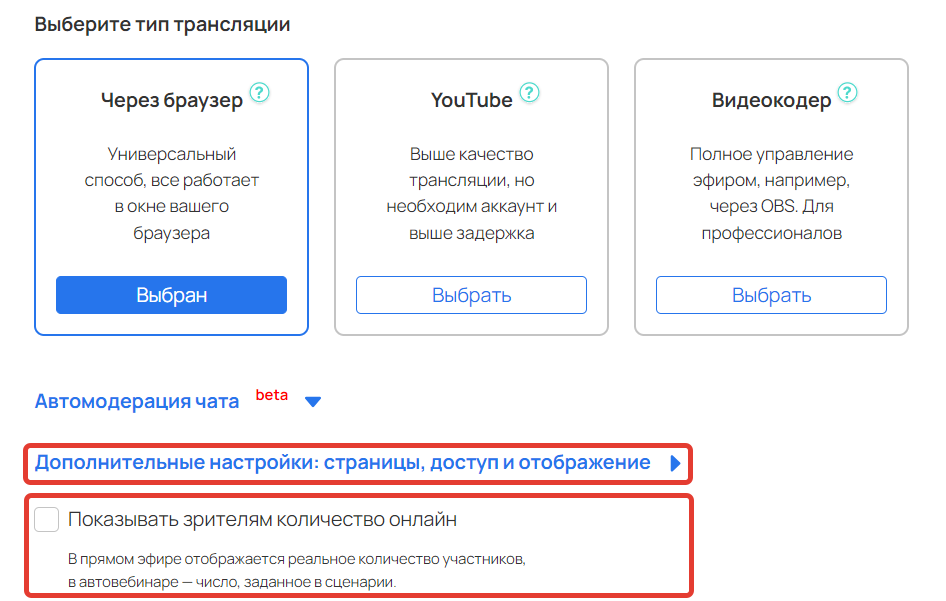 <p>Опция «Показывать зрителям количество онлайн»</p>