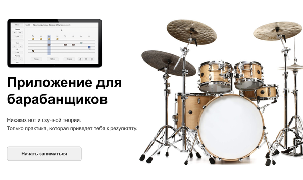 iPlayDrums.ru - Приложение для обучения игре на барабанной установке