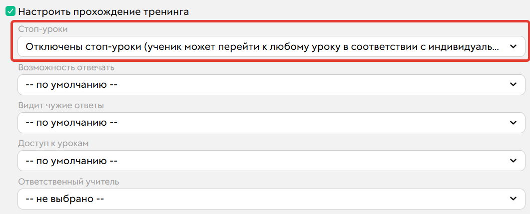 <p>
		Как отключить стоп-уроки в предложении</p>