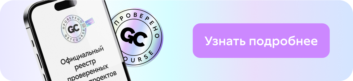 Знак качества от GetCourse