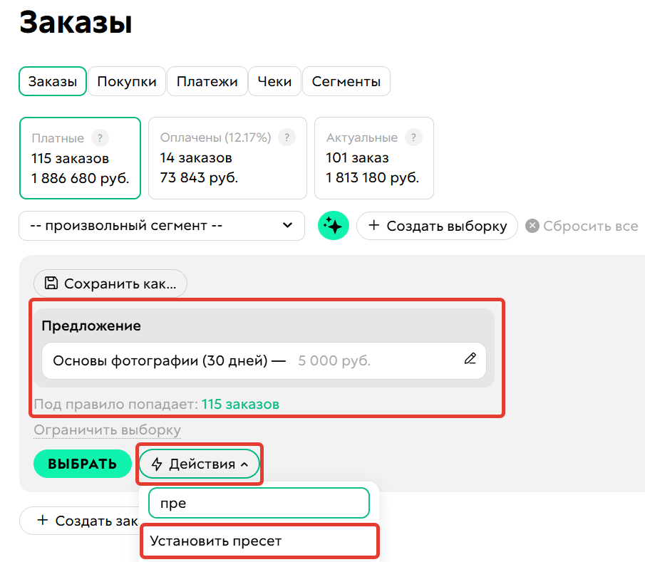 
		
		<p>Как применить пресет на сегмент заказов</p>		