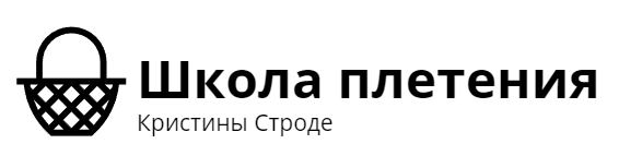 Секретная кухня плетения. Авторский курс по плетению из бумажной лозы.