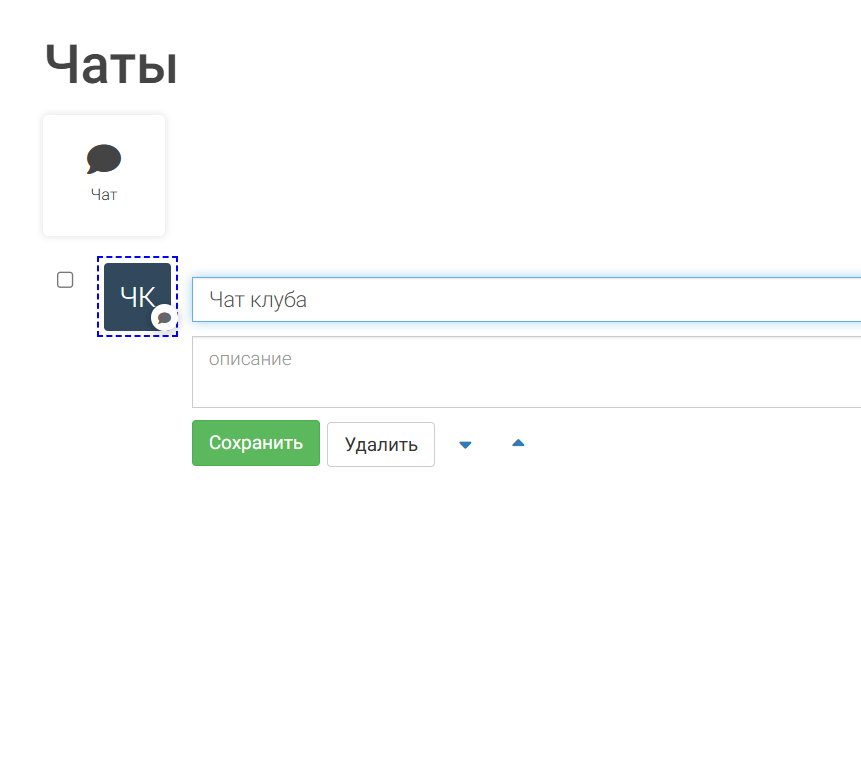 <p>Параметры для редактирования чата</p>