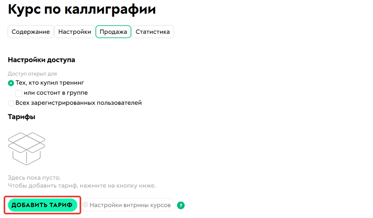 <p>
		Добавление тарифа	</p>