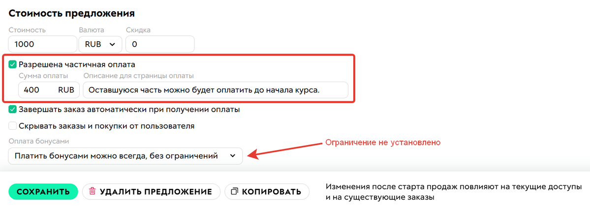 <p>
		Настройки частичной оплаты без ограничений в бонусах	</p>