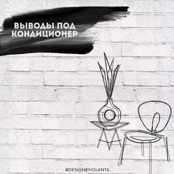 Выводы под кондиционер. Блог о дизайне и ремонте Иоланты Федотовой