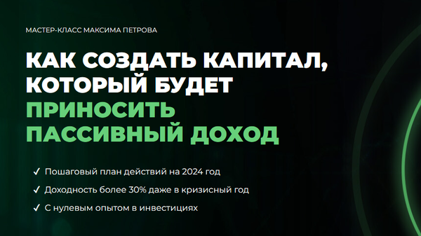 Как создать капитал, который будет приносить пассивный доход