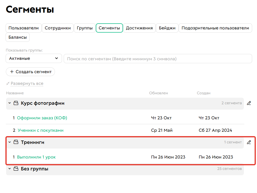 Группа сегментов	
