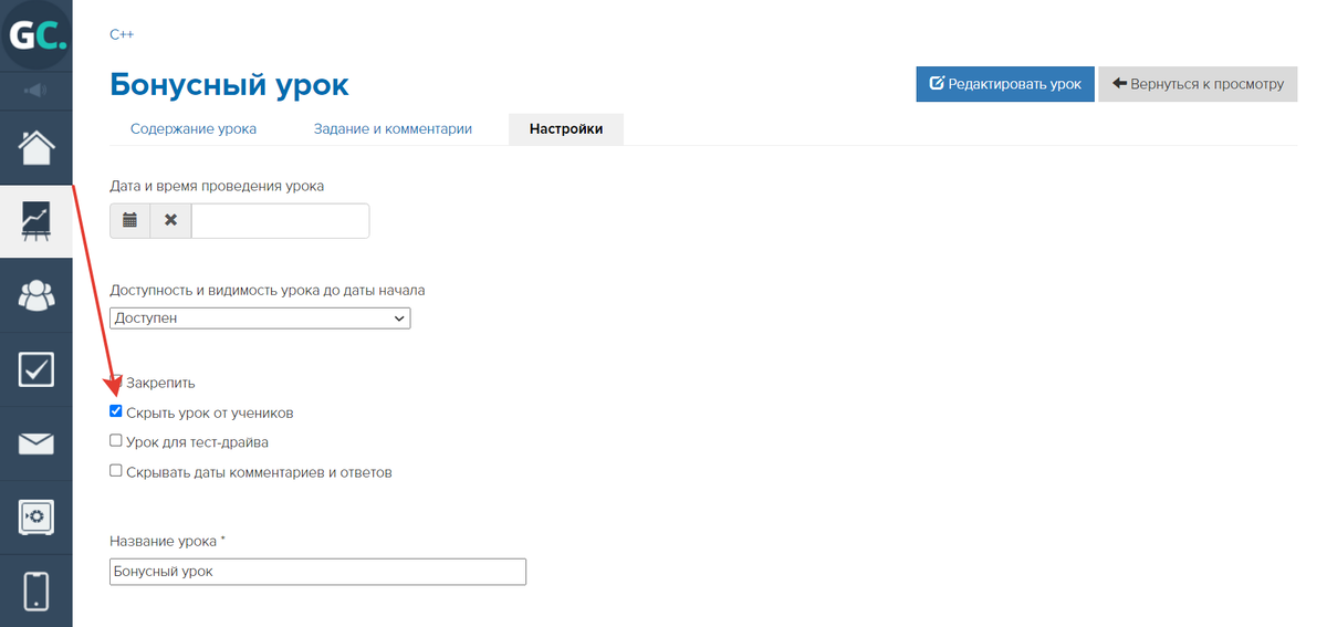 Включите опцию «Скрыть урок от учеников»