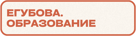 Егубова.Образование