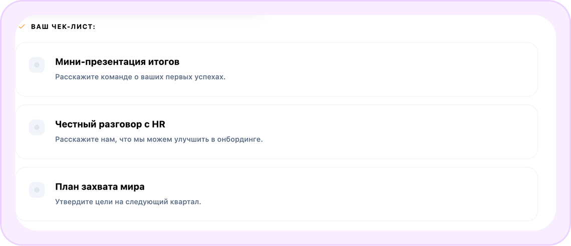 Итоговый этап онбординга в нашей системе