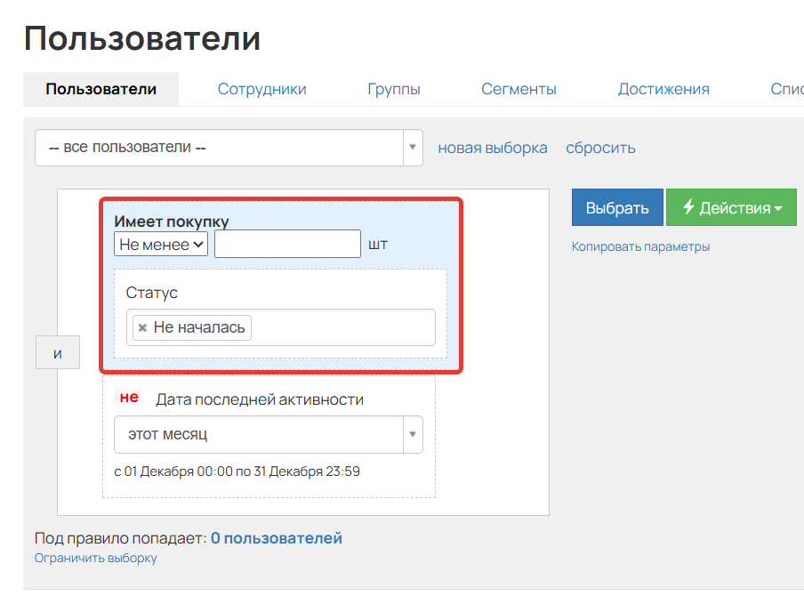<p>Клиенты с неначавшейся покупкой в сегменте</p>