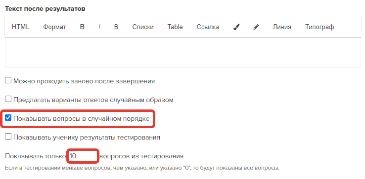 Опция «Показывать вопросы в случайном порядке»