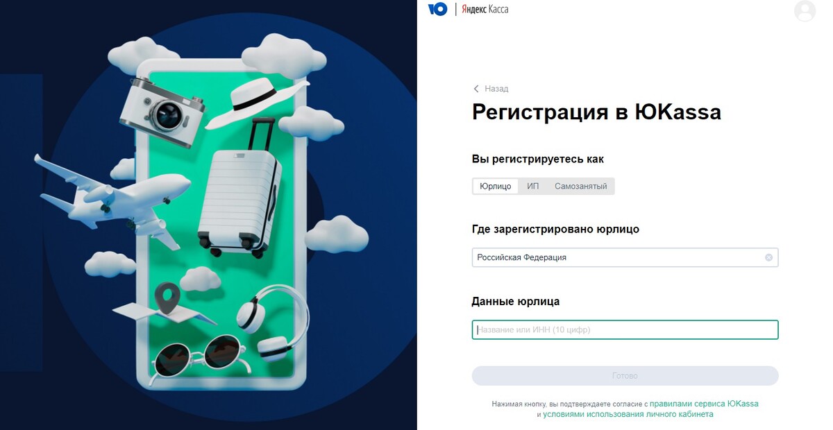 Регистрация в ЮКасса: введите данные юр. лица