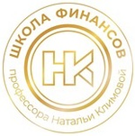 Школа финансов профессора Натальи Климовой