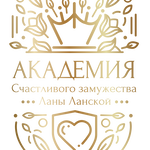 Академия Счастливого Замужества Ланы Ланской