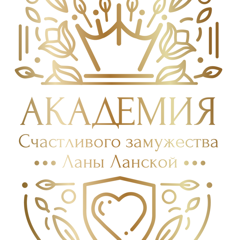 Академия Счастливого Замужества Ланы Ланской